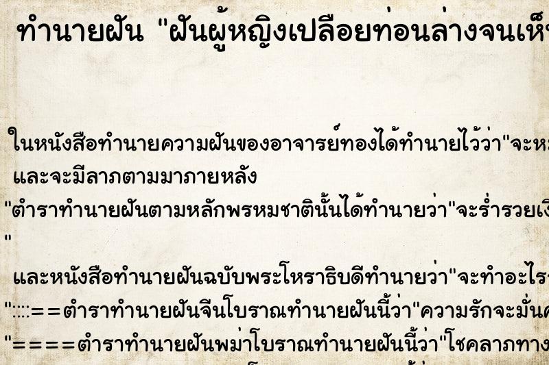 ทำนายฝันทำนายฝันฝันผู้หญิงเปลือยท่อนล่างจนเห็นอวัยวะเพศ