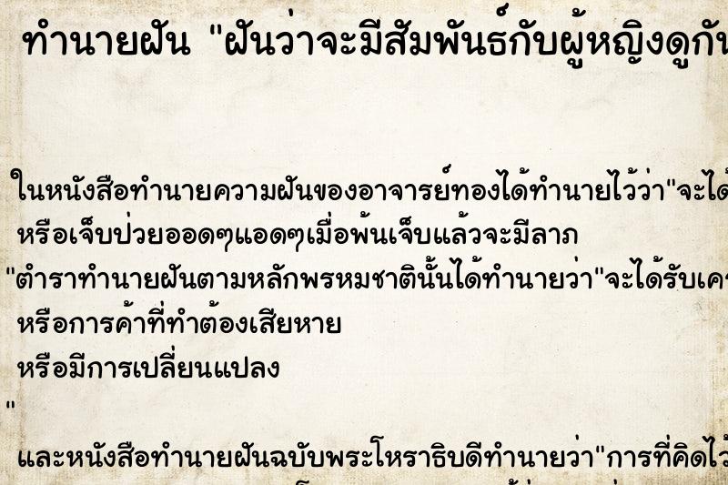 ทำนายฝันทำนายฝันฝันว่าจะมีสัมพันธ์กับผู้หญิงดูกัน