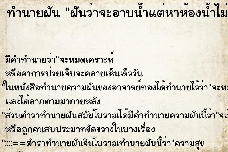 ทำนายฝัน ฝันว่าจะอาบน้ำแต่หาห้องน้ำไม่เจอ ทำนายฝัน ฝันว่าจะอาบน้ำแต่หาห้องน้ำไม่เจอ