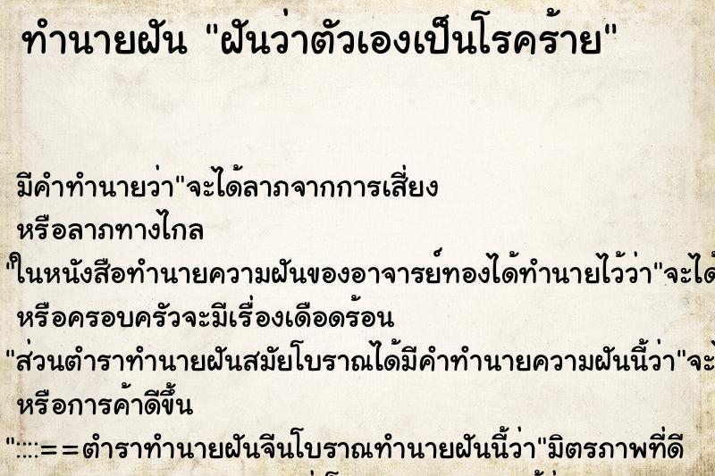 ทำนายฝันทำนายฝันฝันว่าตัวเองเป็นโรคร้าย