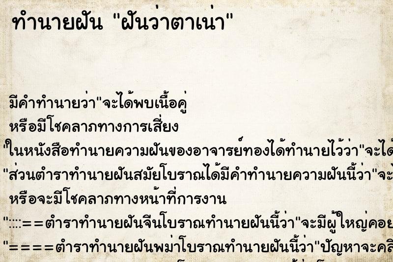 ทำนายฝัน ฝันว่าตาเน่า ทำนายฝัน ฝันว่าตาเน่า
