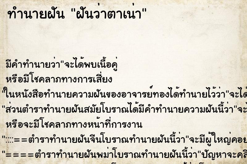 ทำนายฝัน ฝันว่าตาเน่า ตำราโบราณ แม่นที่สุดในโลก