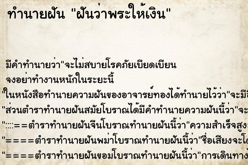ทำนายฝัน ฝันว่าพระให้เงิน ทำนายฝัน ฝันว่าพระให้เงิน