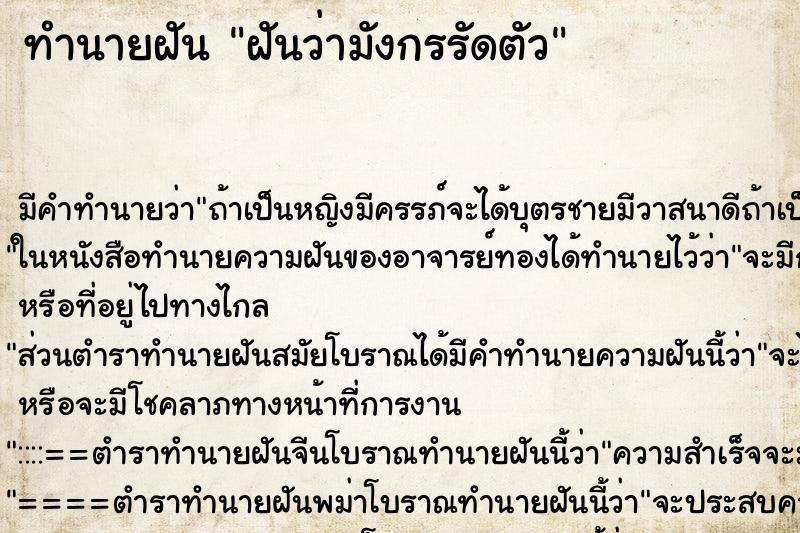 ทำนายฝันฝันว่ามังกรรัดตัว ทำนายฝันทำนายฝันฝันว่ามังกรรัดตัว
