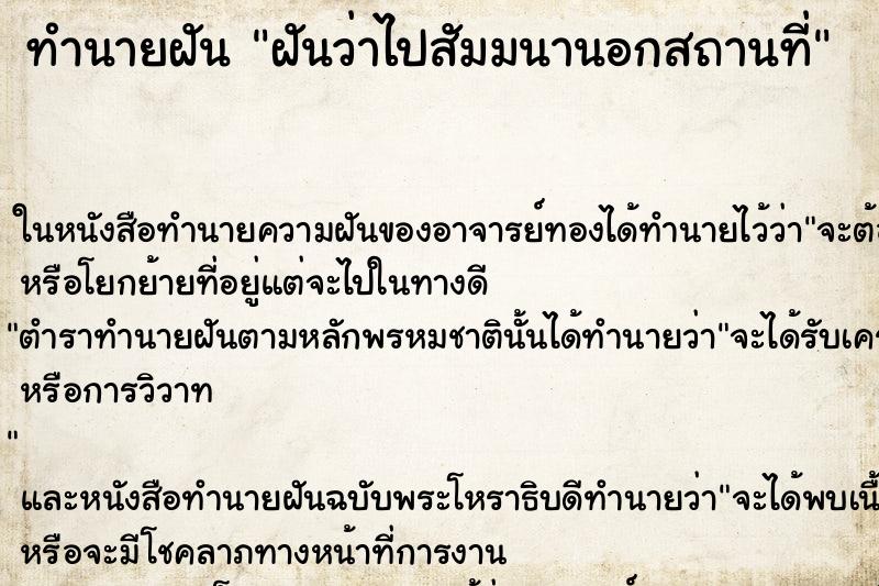 ทำนายฝันทำนายฝันฝันว่าไปสัมมนานอกสถานที่