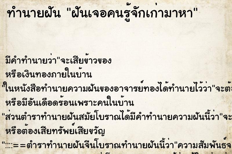 ทำนายฝัน ฝันเจอคนรู้จักเก่ามาหา
