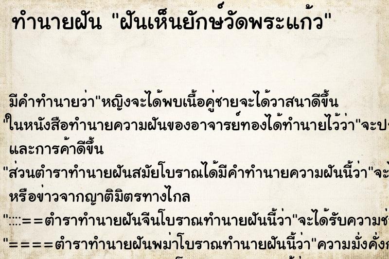 ทำนายฝัน ฝันเห็นยักษ์วัดพระแก้ว ทำนายฝัน ฝันเห็นยักษ์วัดพระแก้ว