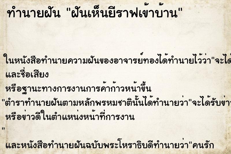 ทำนายฝันทำนายฝันฝันเห็นยีราฟเข้าบ้าน