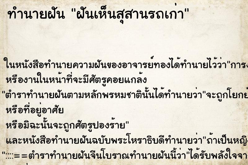 ทำนายฝันฝันเห็นสุสานรถเก่า ทำนายฝันทำนายฝันฝันเห็นสุสานรถเก่า