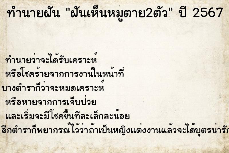 ทำนายฝันฝันเห็นหมูตาย2ตัว ทำนายฝันทำนายฝันฝันเห็นหมูตาย2ตัว