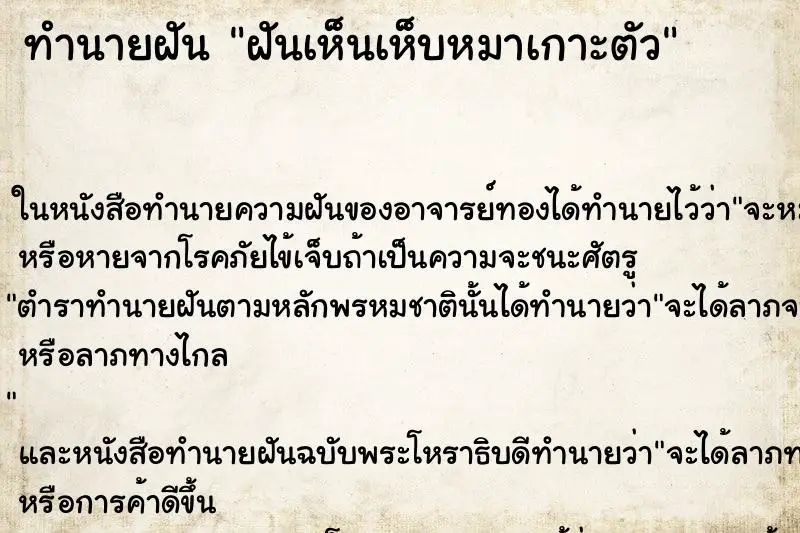 ทำนายฝัน ฝันเห็นเห็บหมาเกาะตัว