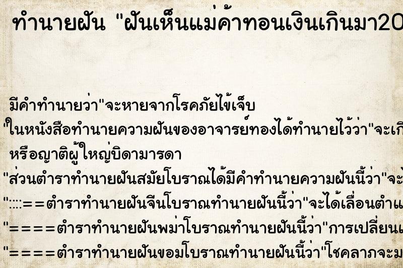 ทำนายฝัน ฝันเห็นแม่ค้าทอนเงินเกินมา2000บาทแล้วเราไม่ ทำนายฝัน ฝันเห็นแม่ค้าทอนเงินเกินมา2000บาทแล้วเราไม่