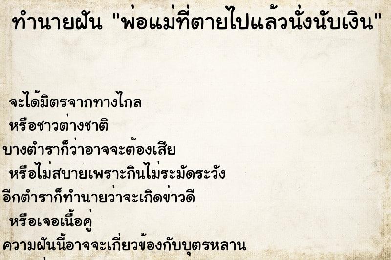 ทำนายฝัน พ่อแม่ที่ตายไปแล้วนั่งนับเงิน ทำนายฝัน พ่อแม่ที่ตายไปแล้วนั่งนับเงิน