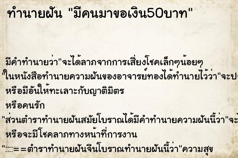ทำนายฝัน มีคนมาขอเงิน50บาท ทำนายฝัน มีคนมาขอเงิน50บาท
