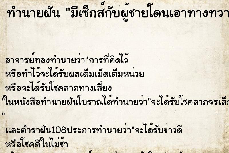 ทำนายฝัน มีเซ็กส์กับผู้ชายโดนเอาทางทวารหนัก