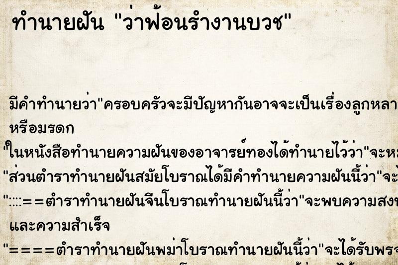 ทำนายฝันว่าฟ้อนรำงานบวช ทำนายฝันทำนายฝันว่าฟ้อนรำงานบวช