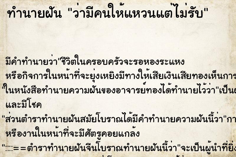 ทำนายฝันว่ามีคนให้แหวนแต่ไม่รับ ทำนายฝันทำนายฝันว่ามีคนให้แหวนแต่ไม่รับ