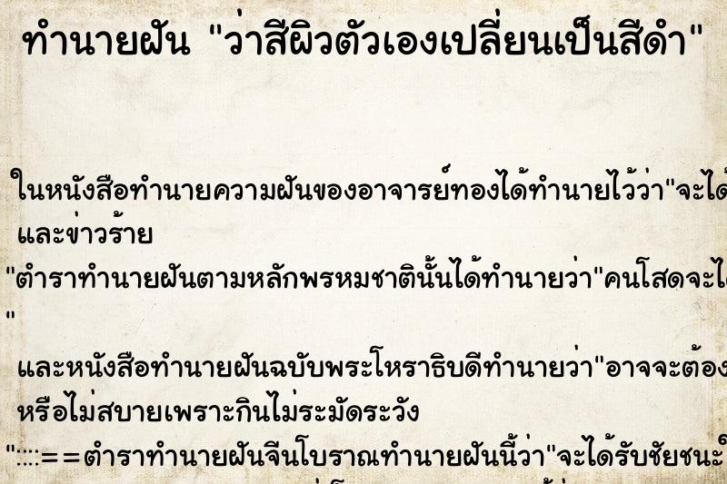 ทำนายฝัน ว่าสีผิวตัวเองเปลี่ยนเป็นสีดำ ทำนายฝัน ว่าสีผิวตัวเองเปลี่ยนเป็นสีดำ