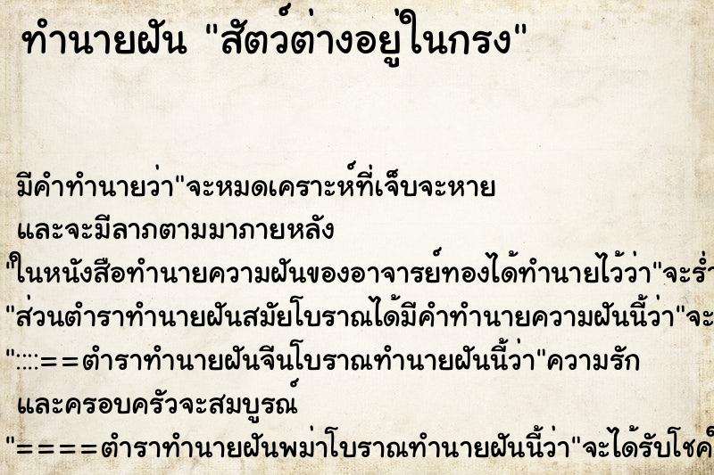 ทำนายฝันทำนายฝันสัตว์ต่างอยู่ในกรง