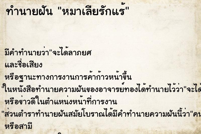 ทำนายฝัน หมาเลียรักแร้ ตำราโบราณ แม่นที่สุดในโลก