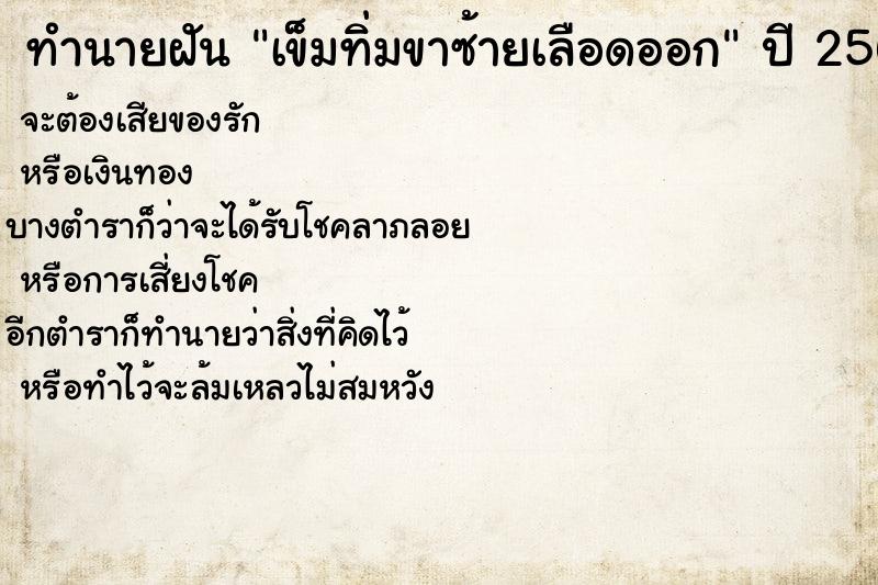 ทำนายฝันเข็มทิ่มขาซ้ายเลือดออก ทำนายฝันทำนายฝันเข็มทิ่มขาซ้ายเลือดออก