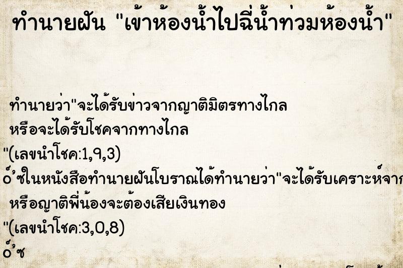 ทำนายฝัน เข้าห้องน้ำไปฉี่น้ำท่วมห้องน้ำ ทำนายฝัน เข้าห้องน้ำไปฉี่น้ำท่วมห้องน้ำ