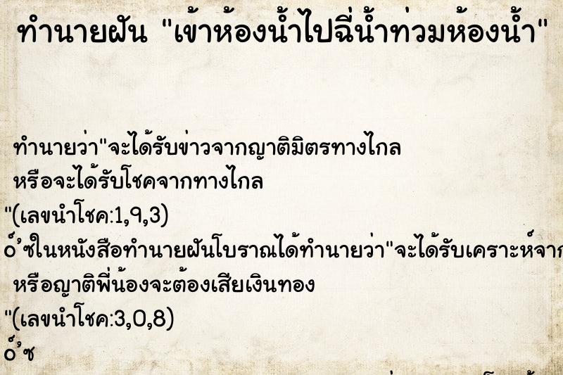 ทำนายฝัน เข้าห้องน้ำไปฉี่น้ำท่วมห้องน้ำ ตำราโบราณ แม่นที่สุดในโลก