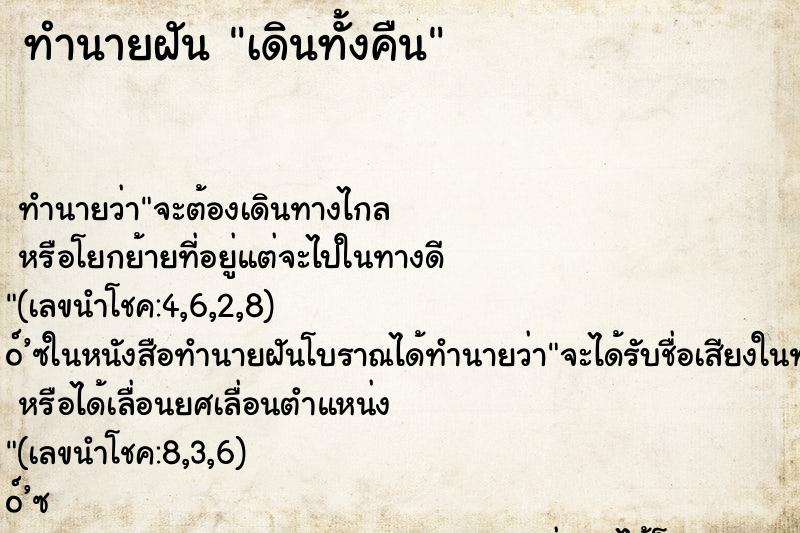 ทำนายฝันเดินทั้งคืน ทำนายฝันทำนายฝันเดินทั้งคืน