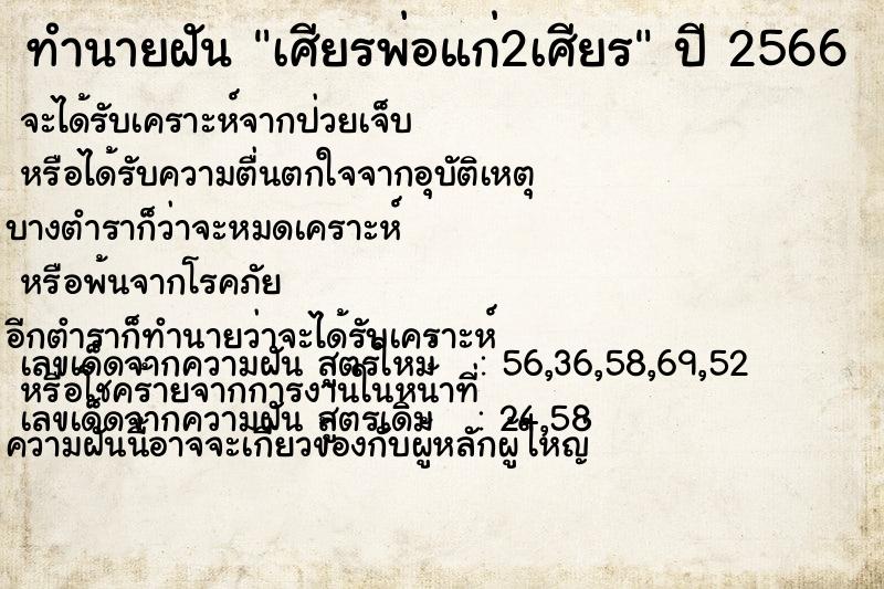 ทำนายฝันเศียรพ่อแก่2เศียร ทำนายฝันทำนายฝันเศียรพ่อแก่2เศียร