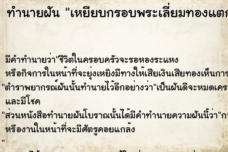 ทำนายฝันทำนายฝันเหยียบกรอบพระเลี่ยมทองแตก