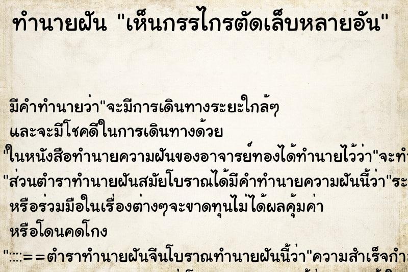 ทำนายฝัน เห็นกรรไกรตัดเล็บหลายอัน ทำนายฝัน เห็นกรรไกรตัดเล็บหลายอัน