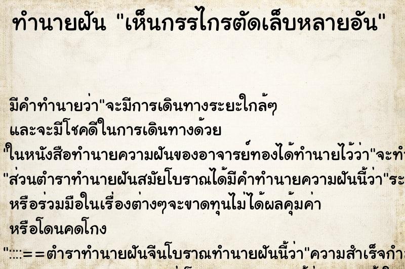 ทำนายฝัน เห็นกรรไกรตัดเล็บหลายอัน ตำราโบราณ แม่นที่สุดในโลก