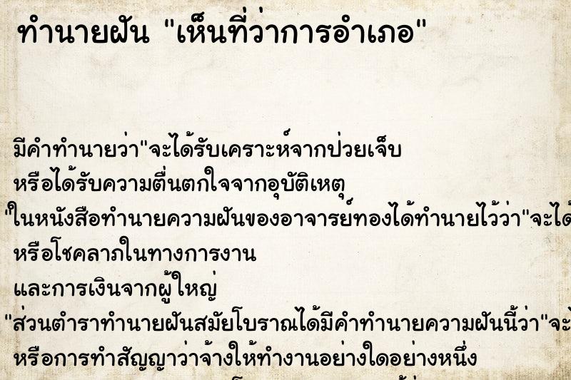 ทำนายฝัน เห็นที่ว่าการอำเภอ ทำนายฝัน เห็นที่ว่าการอำเภอ