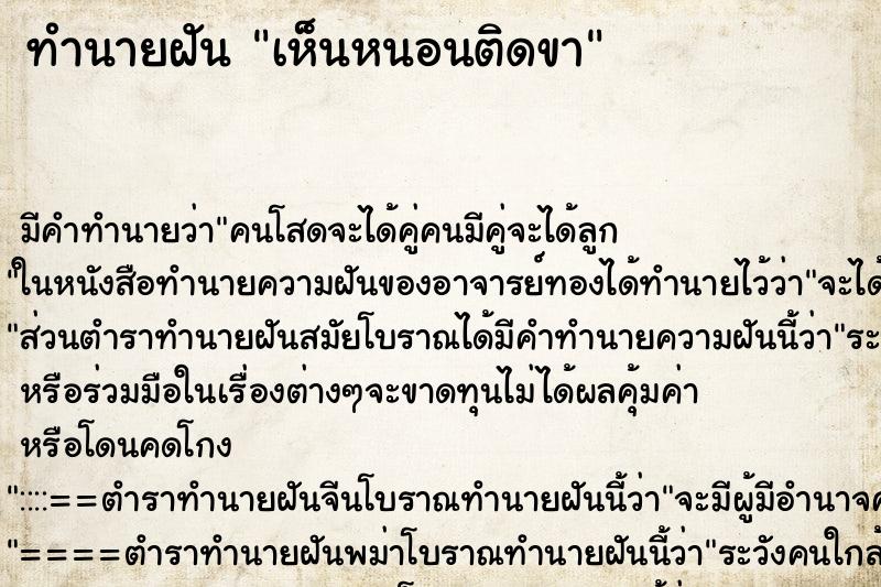 ทำนายฝันเห็นหนอนติดขา ทำนายฝันทำนายฝันเห็นหนอนติดขา