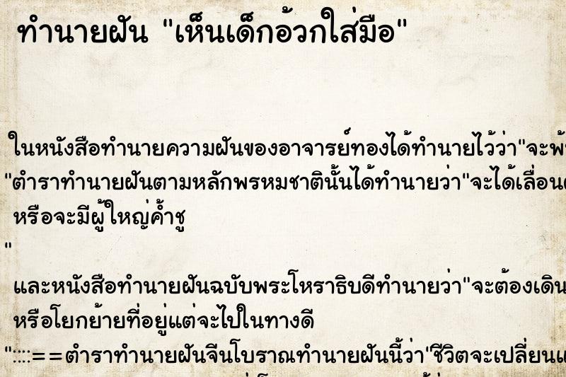 ทำนายฝัน เห็นเด็กอ้วกใส่มือ ทำนายฝัน เห็นเด็กอ้วกใส่มือ