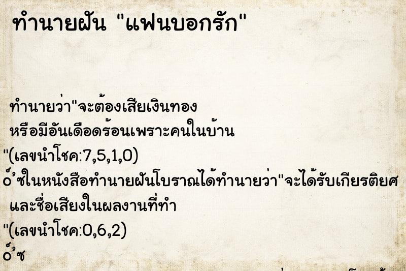 ทำนายฝันแฟนบอกรัก ทำนายฝันทำนายฝันแฟนบอกรัก
