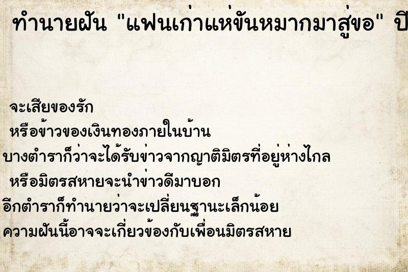 ทำนายฝันแฟนเก่าแห่ขันหมากมาสู่ขอ ทำนายฝันทำนายฝันแฟนเก่าแห่ขันหมากมาสู่ขอ