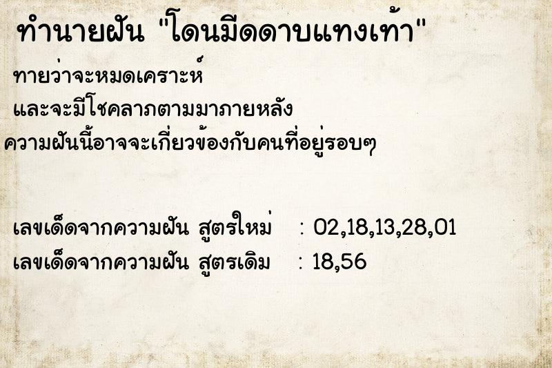 ทำนายฝันโดนมีดดาบแทงเท้า ทำนายฝันทำนายฝันโดนมีดดาบแทงเท้า