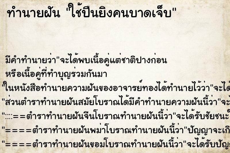 ทำนายฝัน ใช้ปืนยิงคนบาดเจ็บ ทำนายฝัน ใช้ปืนยิงคนบาดเจ็บ