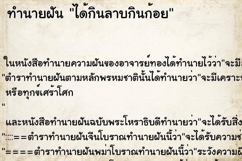 ทำนายฝัน ได้กินลาบกินก้อย ทำนายฝัน ได้กินลาบกินก้อย