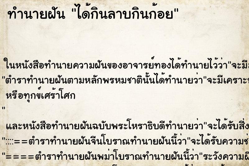 ทำนายฝัน ได้กินลาบกินก้อย ตำราโบราณ แม่นที่สุดในโลก