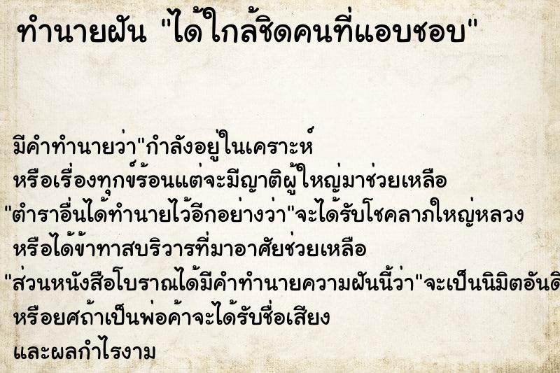 ทำนายฝันทำนายฝันได้ใกล้ชิดคนที่แอบชอบ