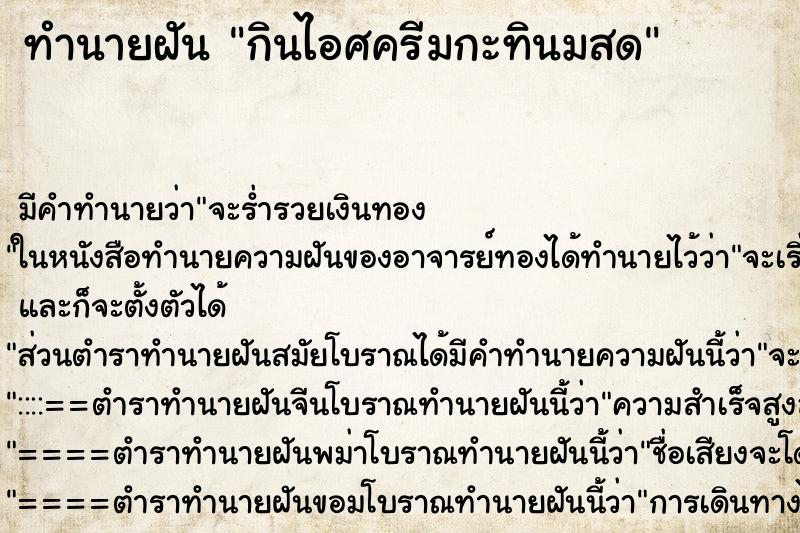 ทำนายฝัน กินไอศครีมกะทินมสด ทำนายฝัน กินไอศครีมกะทินมสด