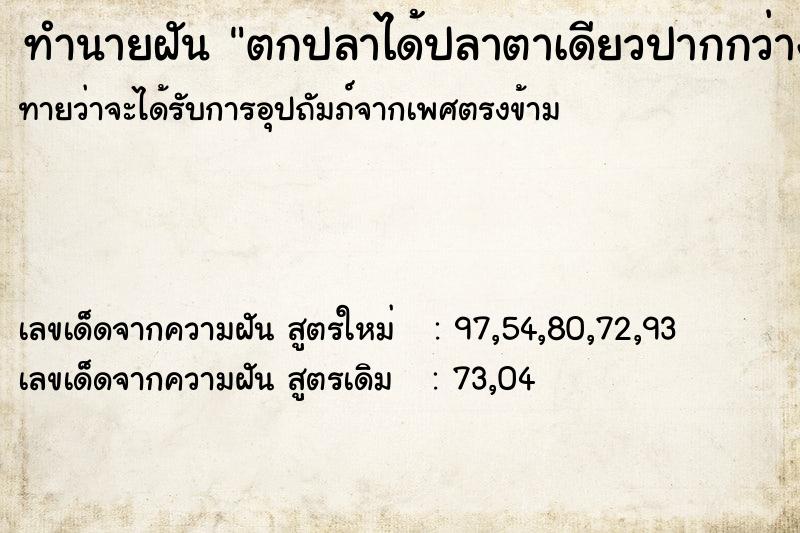 ทำนายฝันตกปลาได้ปลาตาเดียวปากกว่างตัวใหญ่เท่าวัว ทำนายฝันทำนายฝันตกปลาได้ปลาตาเดียวปากกว่างตัวใหญ่เท่าวัว