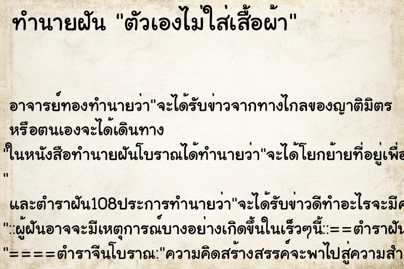 ทำนายฝัน ตัวเองไม่ใส่เสื้อผ้า ทำนายฝัน ตัวเองไม่ใส่เสื้อผ้า