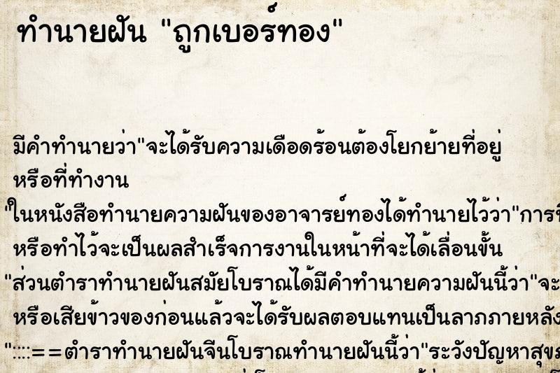ทำนายฝัน ถูกเบอร์ทอง ทำนายฝัน ถูกเบอร์ทอง