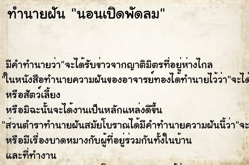 ทำนายฝัน นอนเปิดพัดลม ตำราโบราณ แม่นที่สุดในโลก