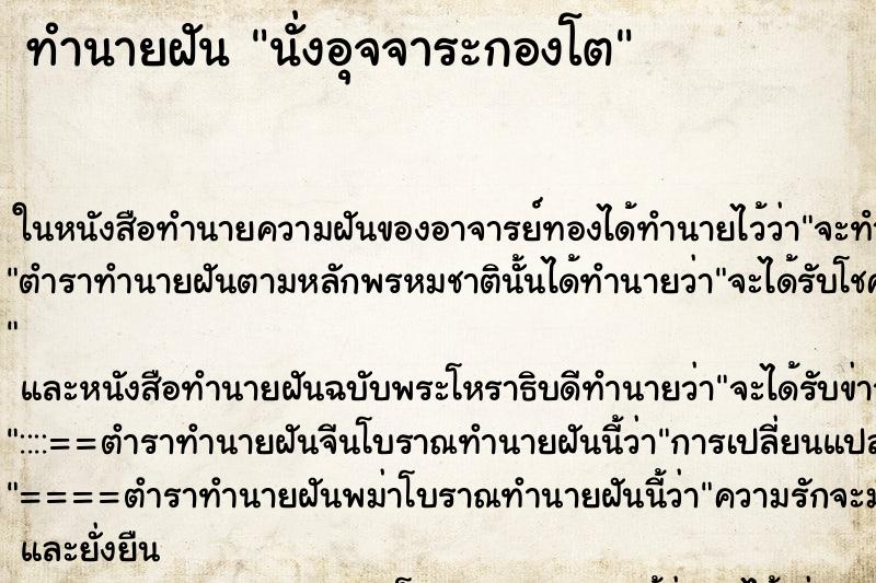ทำนายฝันนั่งอุจจาระกองโต ทำนายฝันทำนายฝันนั่งอุจจาระกองโต