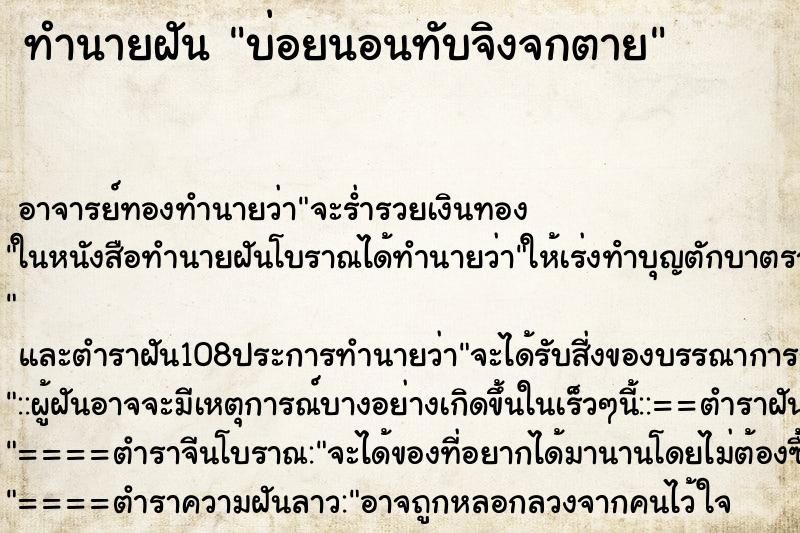 ทำนายฝันบ่อยนอนทับจิงจกตาย ทำนายฝันทำนายฝันบ่อยนอนทับจิงจกตาย
