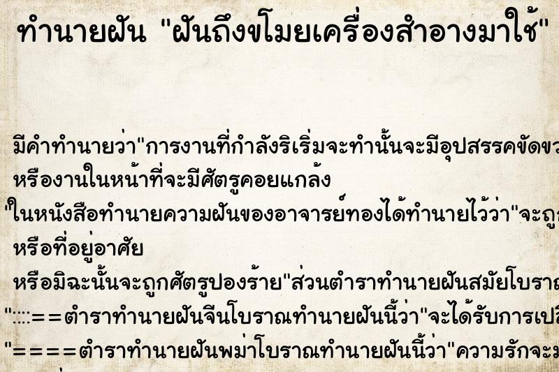 ทำนายฝันทำนายฝันฝันถึงขโมยเครื่องสำอางมาใช้